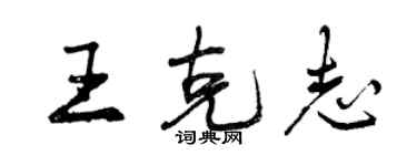 曾慶福王克志行書個性簽名怎么寫