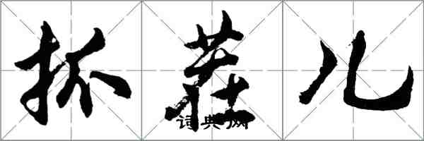 胡問遂抓茬兒行書怎么寫