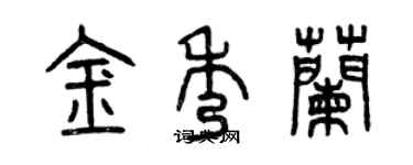 曾慶福金秀蘭篆書個性簽名怎么寫