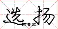 龐中華選揚行書怎么寫