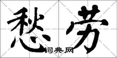 翁闓運愁勞楷書怎么寫