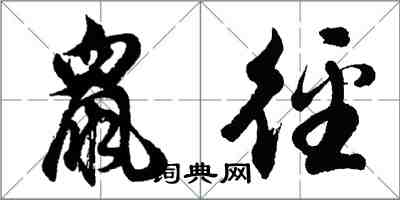 胡問遂鼠逕行書怎么寫