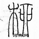 余巨力寫的硬筆篆書柳