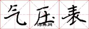 周炳元氣壓表楷書怎么寫