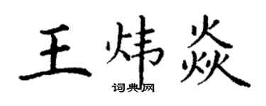 丁謙王煒焱楷書個性簽名怎么寫