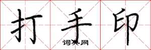 荊霄鵬打手印楷書怎么寫