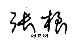 朱錫榮張根草書個性簽名怎么寫