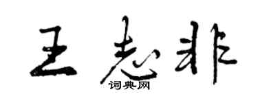 曾慶福王志非行書個性簽名怎么寫