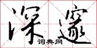 深厲淺揭的意思_深厲淺揭的解釋_國語詞典