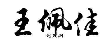 胡問遂王佩佳行書個性簽名怎么寫