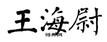 翁闓運王海尉楷書個性簽名怎么寫