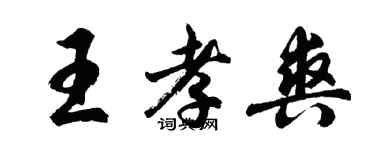 胡問遂王孝爽行書個性簽名怎么寫