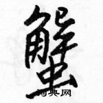 駱恆光寫的硬筆行書蟹