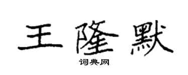 袁強王隆默楷書個性簽名怎么寫