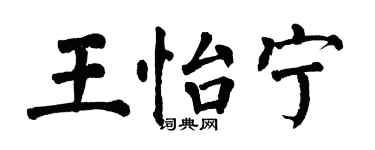 翁闓運王怡寧楷書個性簽名怎么寫