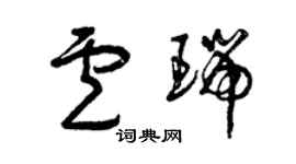 曾慶福盧瑞草書個性簽名怎么寫