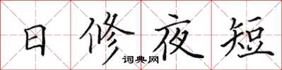 田英章日修夜短楷書怎么寫