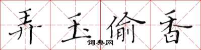 黃華生弄玉偷香楷書怎么寫