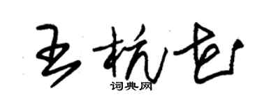 朱錫榮王杭花草書個性簽名怎么寫