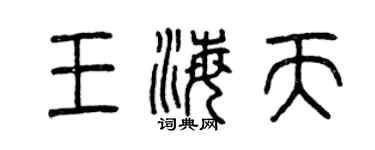 曾慶福王海天篆書個性簽名怎么寫