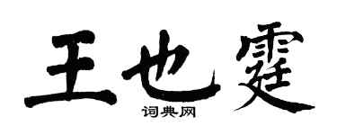 翁闓運王也霆楷書個性簽名怎么寫