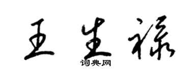 梁錦英王生祿草書個性簽名怎么寫