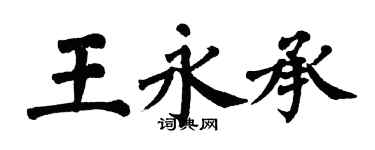 翁闓運王永承楷書個性簽名怎么寫