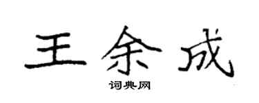 袁強王余成楷書個性簽名怎么寫