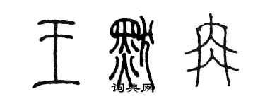 陳墨王默冉篆書個性簽名怎么寫