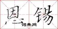 黃華生恩錫楷書怎么寫