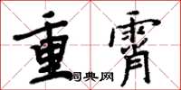 周炳元重霄楷書怎么寫