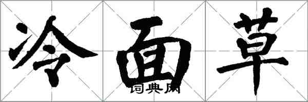 翁闓運冷麵草楷書怎么寫