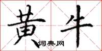 丁謙黃牛楷書怎么寫