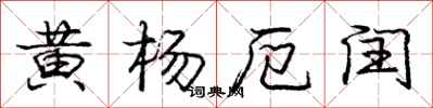 龐中華黃楊厄閏行書怎么寫