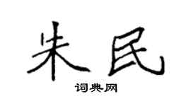 袁強朱民楷書個性簽名怎么寫
