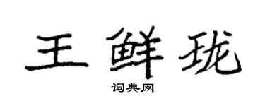 袁強王鮮瓏楷書個性簽名怎么寫