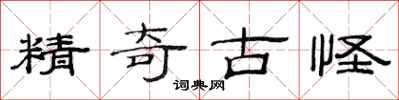 范連陞精奇古怪隸書怎么寫