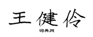 袁強王健伶楷書個性簽名怎么寫