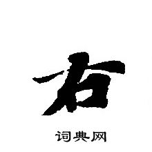 轉輪聖王經寫的右