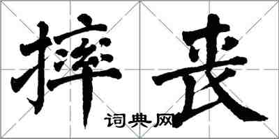 翁闓運摔喪楷書怎么寫