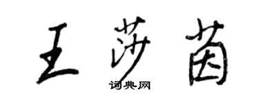 王正良王莎茵行書個性簽名怎么寫