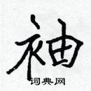 張標寫的硬筆楷書袖