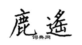 何伯昌鹿遙楷書個性簽名怎么寫