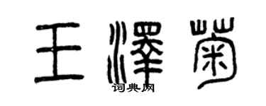 曾慶福王澤菊篆書個性簽名怎么寫