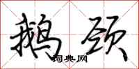 荊霄鵬鵝頸行書怎么寫
