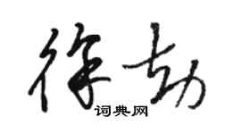 駱恆光徐劫草書個性簽名怎么寫