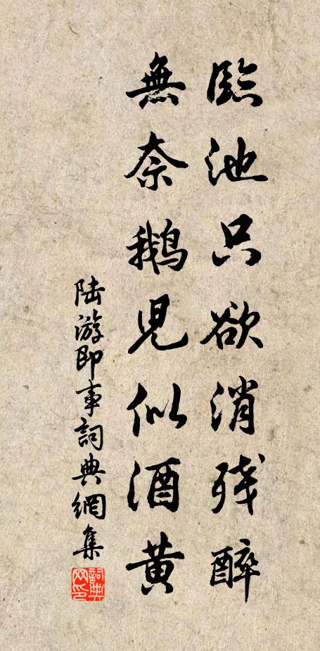 昔人得珠沒濤淵,悟後悚惕悔厥先 詩詞名句