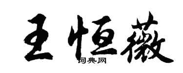 胡問遂王恆薇行書個性簽名怎么寫