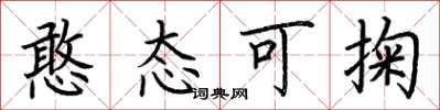荊霄鵬憨態可掬楷書怎么寫