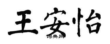 翁闓運王安怡楷書個性簽名怎么寫